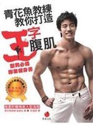 【微笑二手書坊】《青花魚教練教你打造王字腹肌(已無海報) 》ISBN:986678066X│崔誠兆