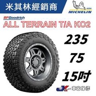 JK 車宮保修 百路馳 固力奇 輪胎 235/75/15 ALL TERRAIN KO2 越野胎 5家直營店為您服務