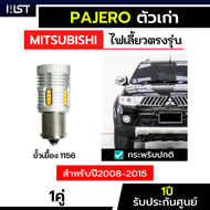 ไฟเลี้ยวปาเจโร่ ตรงรุ่น 2008-2015 Pajero ประกัน1ปี ไฟเลี้ยวPajero กระพริบปกติ กระพริบช้า ไฟเลี้ยวled