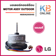 4681A20004S มอเตอร์แอร์ LG มอเตอร์แอร์แอลจี มอเตอร์คอยล์ร้อน อะไหล่แอร์ ของแท้ศูนย์