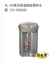 Zojirushi 象印 cv dsq 40 真空保溫智能電熱水瓶