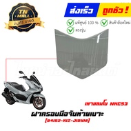 ชุดสี PCX160 2022-2023 เทาแลมโบ NHC53P ยี่ห้อ Honda