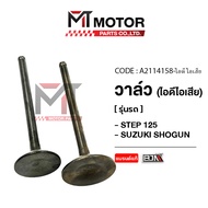 (A2114158) Valve [Id/Exhaust] SUZUKI STEP 125 SHOGUN SKY DRIVE HAYATE [MT] Exhaust Intake Lever Step
