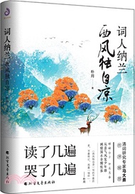 詞人納蘭：西風獨自涼（簡體書）