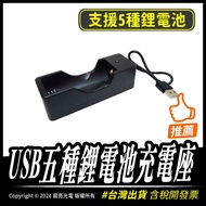 USB五種鋰電池充電座 支援18650、26650、16650、21700、14650鋰電池 DC5V 4.2V 充電座 1個