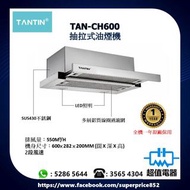 清倉優惠 特價發售 !! (全新行貨) TANTIN 藤田 TANCH600 60厘米 嵌入式抽拉式抽油煙機