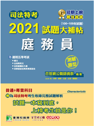 司法特考2021試題大補帖【庭務員】(普通+專業)(106~109年試題)(適用司法特考五等)[國文+英文+公民+法院組織法大意+民事訴訟法大意與刑事訴訟法大意] (新品)