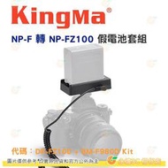 KingMa NP-F 轉 NP-FZ100 假電池套組 公司貨 適用 SONY A7R3 A7M3 A9 等