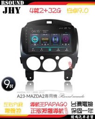 【鐘鳴汽車音響】JHY 馬自達 MAZDA MAZDA2 馬2專用安卓機 A23 V33 V55 V57 4核 8核 