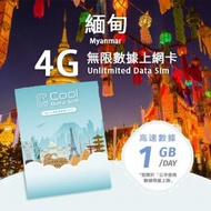 Cool Data Sim - 緬甸 4G Sim card 上網卡 - 每日高速數據 【1GB】 後降速至 128 kbps【1天】