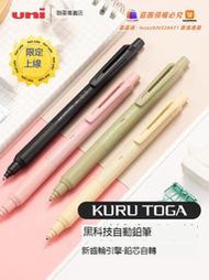 現正熱銷中⏎日本uni三菱黑科技柔和新色限定款鉛筆M3/5-KS升級版KURU TOGA學生書寫自動鉛筆繪畫鉛筆0.3m