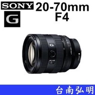 台南弘明 SONY FE 20-70mm F4 G 鏡頭 超廣角 對焦快 公司貨