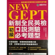 NEW GEPT National English Examination Primary Oral Test Compulsory Question Type