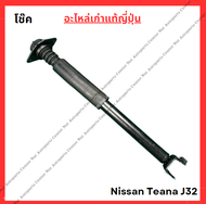 โช๊ค หน้า-หลัง Nissan Teana J32 ปี 10-16
