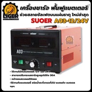 เครื่องชาร์จแบตเตอรี่ ฟื้นฟูแบตเตอรี่ SUOER A03-1224 สลายซัลเฟต 30A (รุ่น UPDATE 2021) ใช้งานได้ทั้ง