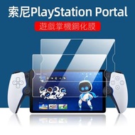 RL DEPARTMENT STORE - PS5遊戲機鋼化膜PlayStation Portal掌機8英寸荧幕保護膜
