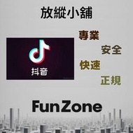 ~Fun Zone~ 可超商 信用卡 抖音直播 陸版 1000 抖幣 充值 代充 儲值
