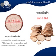 แผ่นไม้วงกลมมีเปลือกไม้ แท่นวางสินค้า ที่รองแก้ว พรอพถ่ายรูป