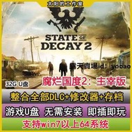 【露天ID:snunm】遊戲碟 遊戲存儲碟 腐爛國度2主宰版 送修改器和存檔 單機中文免安裝U盤游戲