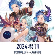 碧藍幻想 EXTRA Fes 2024 場刊 十賢者 十天眾 玉髓 藍紙 入場 特典序號 GBF 煌晶 蒼之追想 交響樂