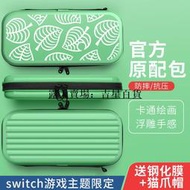 【動物之森】任天堂switch收納包ns收納盒箱包swich卡通手柄配件袋oled保護套游戲主題硬殼swit