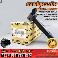 คอยจุดระเบิดAVIOSYARIS G3 1.5 CAMRY 2.5 ACV50-51 LEXUS GS450 1NR2NR3NR#90919-0225602250   **รับประกั