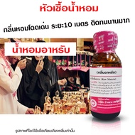 หัวเชื้อน้ำหอม แท้100% กลิ่นอาหรับผู้ชาย น้ำหอมอาหรับ น้ำหอมผู้ชาย หัวเชื้อนำเข้าฝรั่งเศส หัวน้ำหอม 