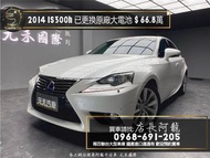 中古車 二手車【元禾阿龍店長】2014 Lexus IS300h 豪華版 已更換原廠大電池❗️ 新北中古車買賣 二手車 推薦業務 認證車 實車實價 無泡水 無事故 找錢 超貸 車換車