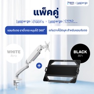 [เซ็ตสุดคุ้ม] Lunio Ergo Monitor Arm Cybot สีขาว แขนจับจอคอม มาพร้อม แท่นวางโน็ตบุ๊ค แลปท็อป Lunio E