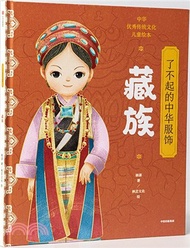 3148.了不起的中華服飾：藏族（簡體書）