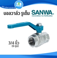 บอลวาล์ว รูเต็ม (ทองเหลือง) SANWA ซันวา : 1/2 นิ้ว (4 หุน)  3/4 นิ้ว (6 หุน) 1 นิ้ว brass ball valve (full bore)