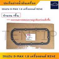 ปะเก็นอ่างน้ำมันเครื่อง ISUZU D-MAX 1.9 เครื่อง RZ4E  ปะเก็นแคร้ง ดีแม็ก 1.9  (Engine Oil Pan Gasket