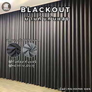 ผ้าม่านกั้นห้อง ผ้าม่านกั้นแอร์ ม่าน HomePro Blackout ม่านทึบ ม่านกันแสง ผ้าม่าน 2 เมตร ผ้าม่าน 3 เม