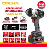 บล็อกเเบตไร้สาย OSUKA รุ่น OSID832-P1 เเรงบิดขัดออกสูงสุดถึง 1100 NM. บล็อกแบต บล็อกไร้สาย บล๊อก ถอดล้อ บล๊อค บล็อกไฟฟ้าไร้สาย บล็อกแบตเตอรี่ บล็อกเเบตไร้เเปลงถ่าน.