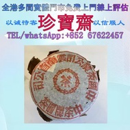 【珍寶齋】全港多間門市 免費上門 全港高價：2004 年 下關茶廠 飛台定制 五大金剛・紅印圓茶 普洱茶葉，茶餅，茶磚，生茶，陳年老茶，金大益，銀大益，綠大樹，烏金號圓茶，班章有機，布朗孔雀，白布條，