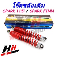โช๊คหลังเดิม SPARK 115i / SPARK FINN ขนาดความยาวโช๊ค260 mm โช๊คน้ำมัน ***สินค้าขายเป็นคู่***