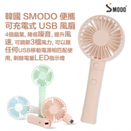SMODO - 韓國 SMODO 便攜可充電式 USB 風扇 S157-Pink 迷你電風扇