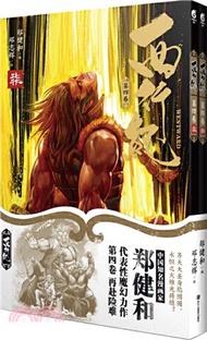 西行紀‧第四卷(全二冊)（簡體書）