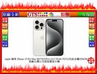 【GT電通】Apple 蘋果 iPhone 15 Pro Max MU783ZP/A(白色鈦金屬/256G)~下標問庫存