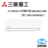 三菱重工 - SRK53MWKHC1 - 2匹 變頻淨冷 420mm纖巧型 分體式冷氣機 R32 (SRK-53MWKHC1)