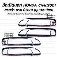 โปรลดพิเศษ (1ชิ้น) มือเปิดนอก สีชุบ HONDA Civic2001 ฮอนด้า ซีวิค #เลือกด้าน ด้านหน้าซ้ายมีรูกุญแจ ด้านหน้าขวามีรูกุญแจ ด้านหลังซ้าย ด้านหลังขวา มือเปิดประตู มือจับ เบ้าประตู มือจับ