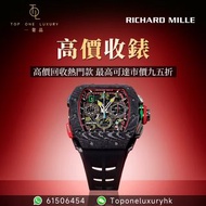 📣💓高價收購理查·德米勒Richard Mille回收，新錶舊錶一樣照收