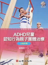 ADHD兒童認知行為親子團體治療: 父母手冊 (附光碟)