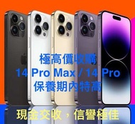 高價回收 iPhone 14 Pro Max / iPhone 14 Pro (保養期內特高)