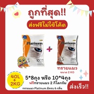 อาหาร (ส่งฟรีไม่ใช้โค้ด)Platinumทรายแมว 43 ลิตร 5ลิตร*8 หรือ 10ลิตร*4ถุง+ทรายแมว 2 Kg(3ลิตร) ราคาถูก