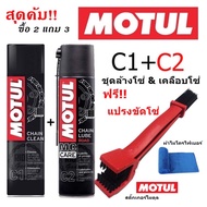 MOTUL C1+C2+แปรง ชุดทำความสะอาดโซ่และหล่อลื่นโซ่จักรยานยนต์ บิ๊กไบค์ bigbike พร้อมแปรงขัดโซ่ Chain m