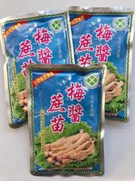 【逸嵐】－梅醬蔗苗／250g／滿1800免運／甘蔗筍／蔗苗／甘蔗苗／梅乾菜／冷盤／辦桌／喜宴／冷藏食品／梅統食品／梅統