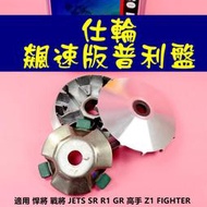 仕輪 普利盤 飆速版 傳動 前組 適用於 悍將 戰將 JETS SR R1 GR 高手 Z1 FIGHTER