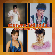 cd usb mp3 รวมเพลงเก่า พุ่มพวง ดวงจันทร์ V.1 เพลงลูกทุ่ง รวม 90 เพลง ระบบเสียงคุณภาพ 192kbps #เพลงลู