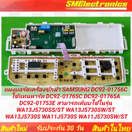 แผงบอร์ดเครื่องซักผ้า SAMSUNG DC92-01756C ใช้แทนพาร์ท DC92-01765C DC92-01765A DC92-01753E สามารถเทีย